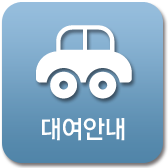 대여안내