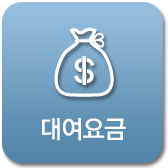 대여요금