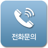 전화문의