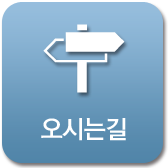 오시는길